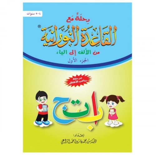 رحلة مع القاعدة النورانية من الالف الى الياء الجزء الاول