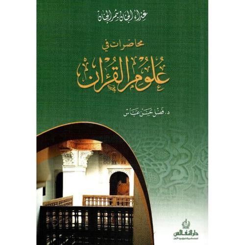 محاضرات في علوم القران