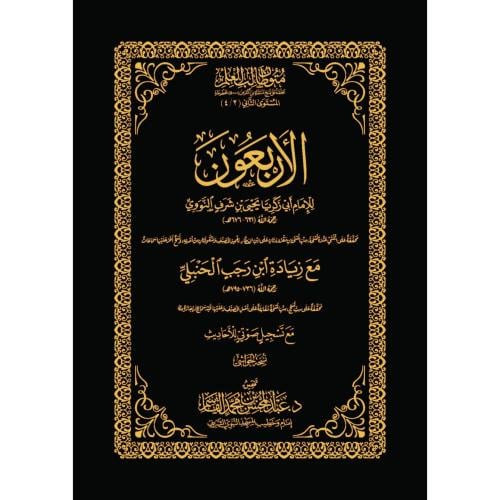 الاربعون مع زيادة ابن رجب الحنبلي