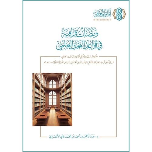 ومضات قرافية في قواعد البحث العلمي