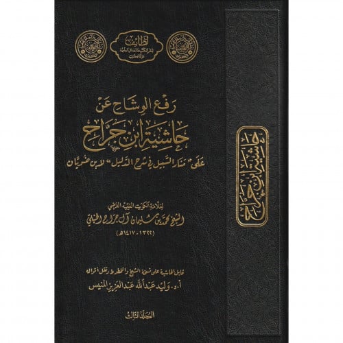 رفع الوشاح عن حاشية ابن جراح على منار السبيل في شرح الدليل