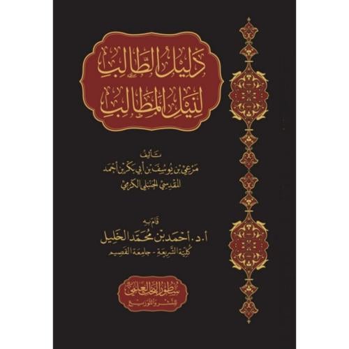 دليل الطالب لنيل المطالب