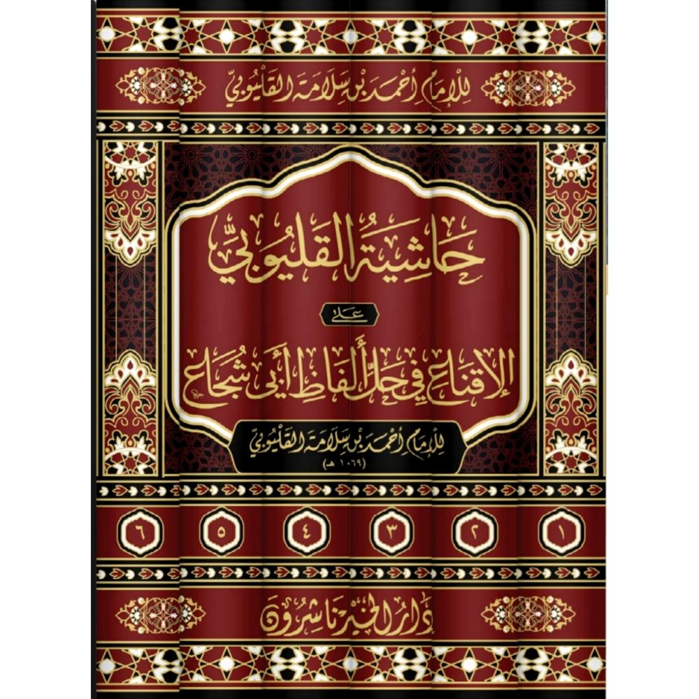 حاشية القليوبي على الاقناع في حل الفاظ ابي شجاع