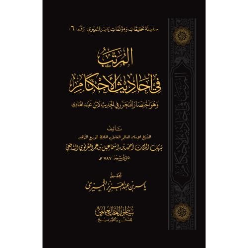 المرتب في احاديث الاحكام وهو اختصار للمحرر في الحديث