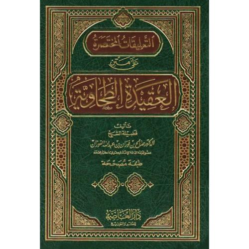 التعليقات المختصرة على متن العقيدة الطحاوية