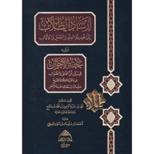 ارشاد الطلاب الى فضيلة العلم والعمل والاداب