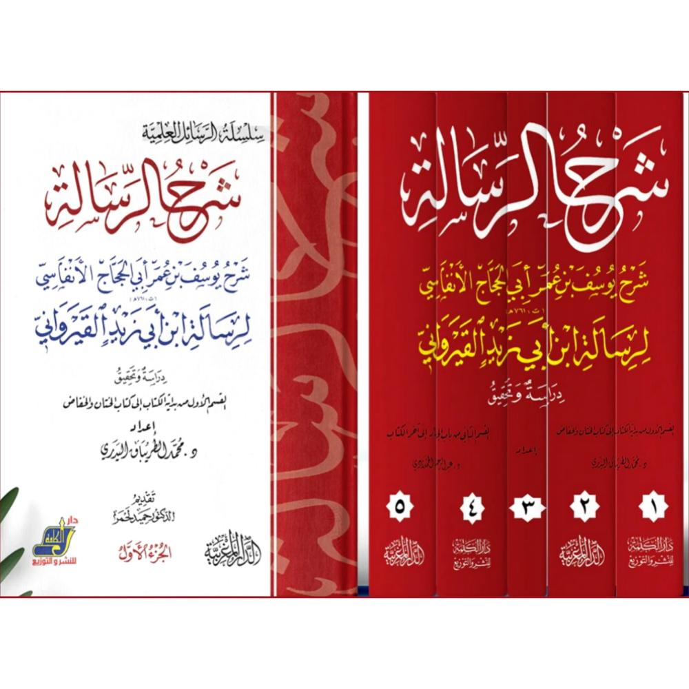 شرح الرسالة