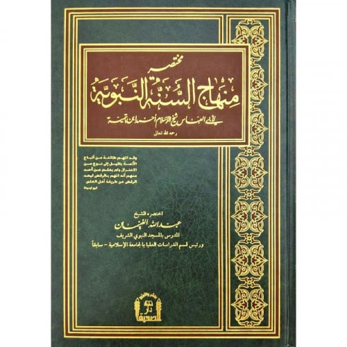 مختصر منهاج السنة النبوية