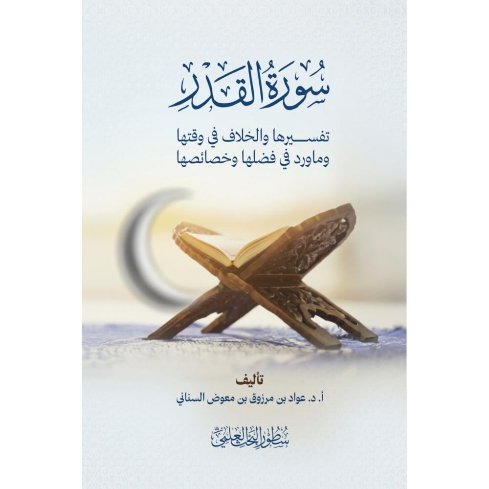 سورة القدر تفسيرها والخلاف في وقتها وما ورد في فضلها وخصائصها