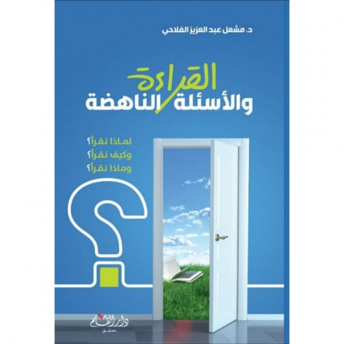 القراءة والاسئلة الناهضة