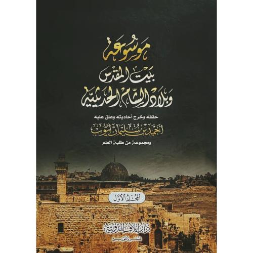 موسوعة بيت المقدس وبلاد الشام الحديثية