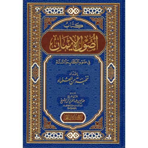 كتاب اصول الايمان في ضوء الكتاب والسنة