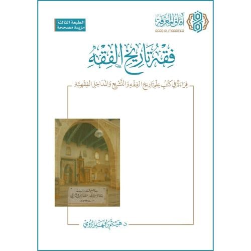 فقه تاريخ الفقه قراءة في كتب علم تاريخ الفقه والتشريع