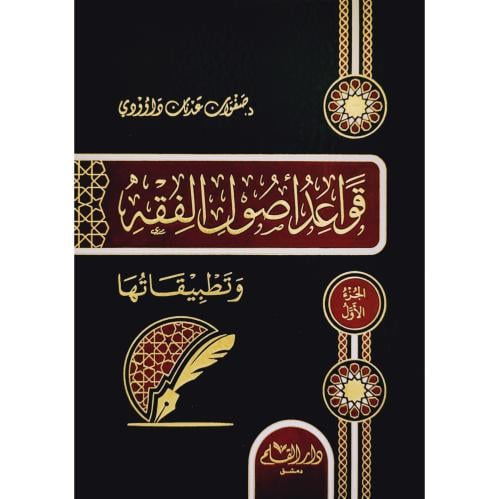 قواعد اصول الفقه وتطبيقاتها