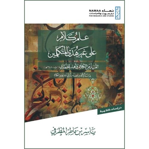 علم الكلام على غير هدى المتكلمين الغنية عن الكلام واهله للخطابي