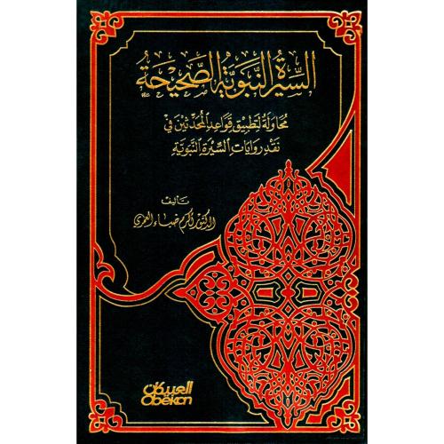 السيرة النبوية الصحيحة