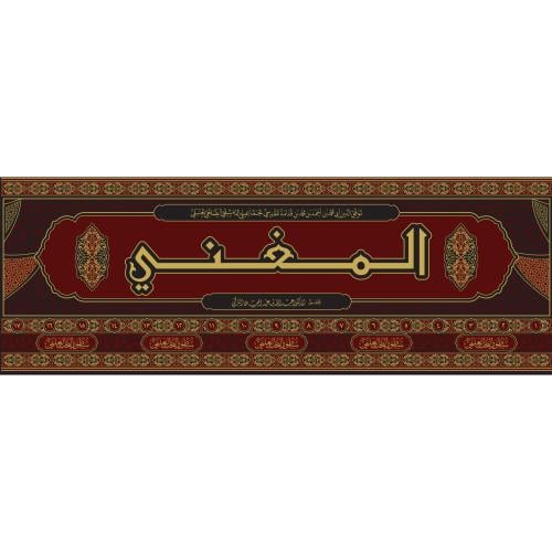 المغني لابن قدامة 17/1
