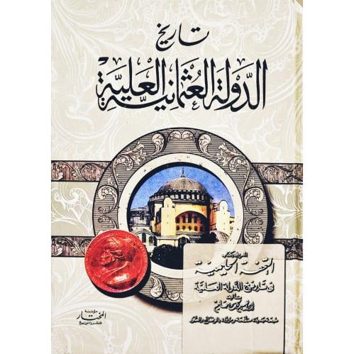 تاريخ الدولة العثمانية العلية