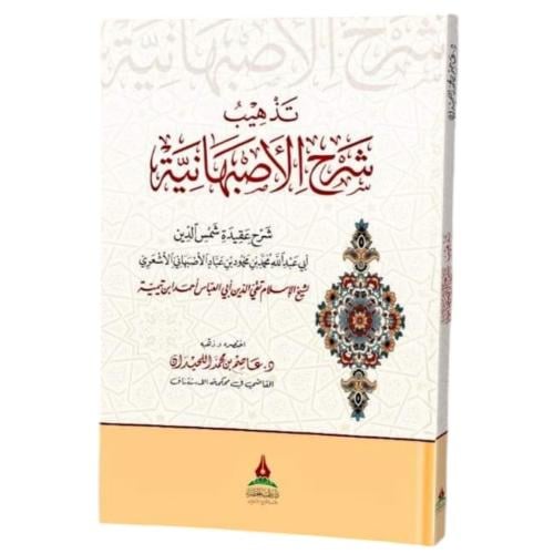 تذهيب شرح الاصبهانية