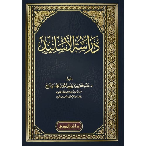 دراسة الاسانيد