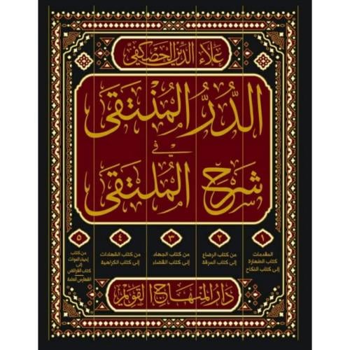 الدر المنتقى في شرح الملتقى