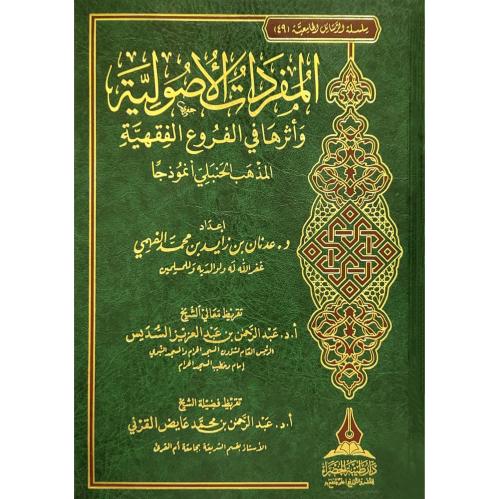 المفردات الاصولية واثرها في الفروع الفقهية المذهب الحنبلي انموذجا