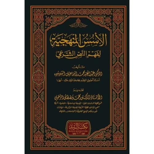 الاسس المنهجية لفهم النص الشرعي