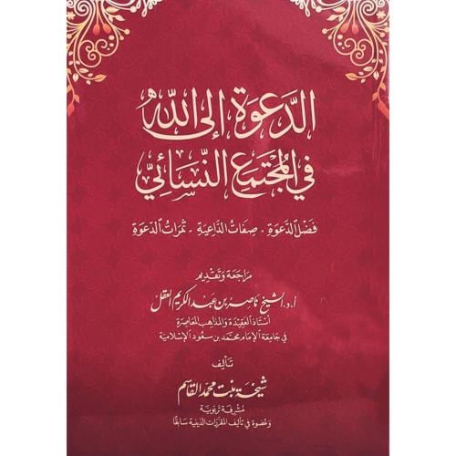 الدعوة الى الله في المجتمع النسائي