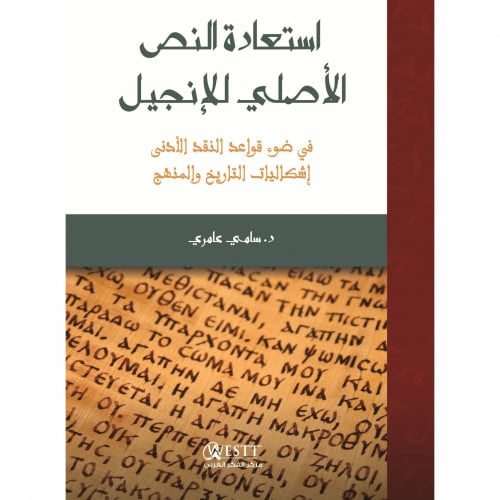 استعادة النص الاصلي للانجيل في ضوء قواعد النقد الادنى
