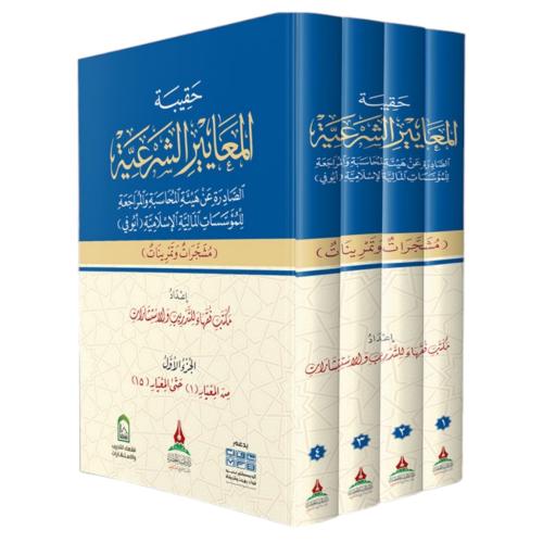 حقيبة المعايير الشرعية