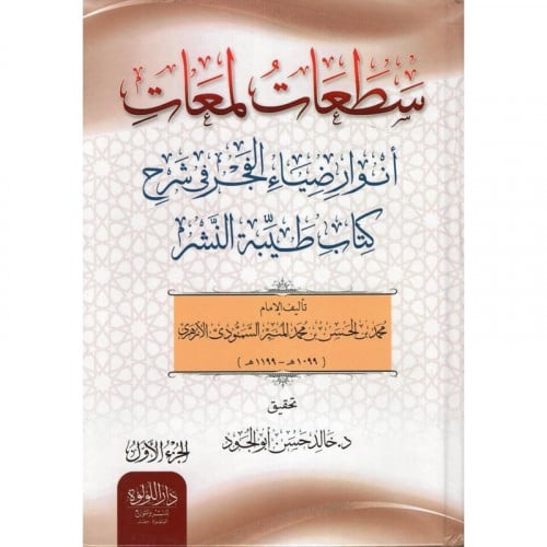سطعات لمعات انوار ضياء الفجر في شرح كتاب طيبة النشر