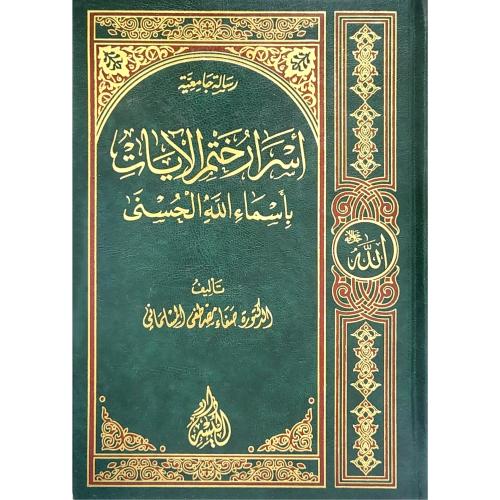 اسرار ختم الايات باسماء الله الحسنى