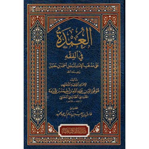 العمدة في الفقه