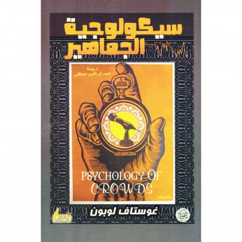 سيكولوجية الجماهير