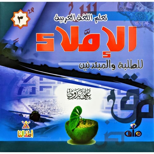 تعليم اللغة العربية الاملاء للطلبة والمبتدئين