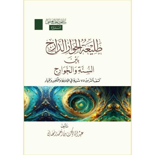 طليعة الحوار الدارج بين السنة والخوارج