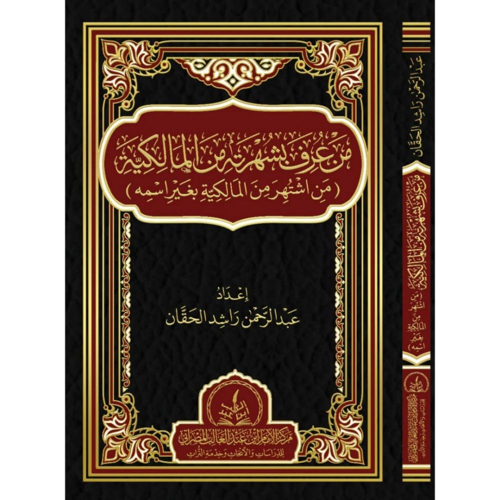 من عرف بشهرته من المالكية من اشتهر من المالكية بغير اسمه