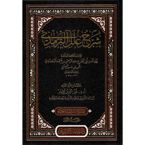 شرح علل الترمذي 2/1