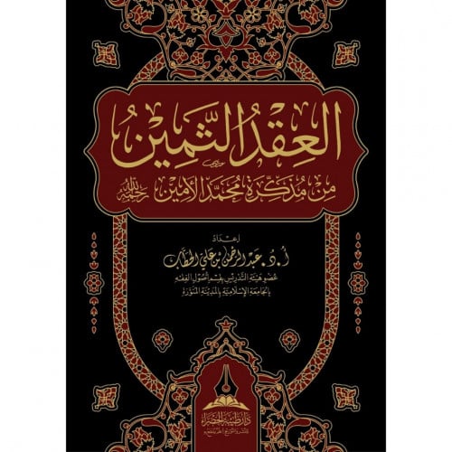 العقد الثمين من مذكرة محمد الامين