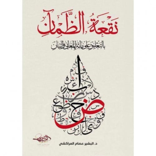 نقعة الظمان بالتعليق على مائة المعاني والبيان