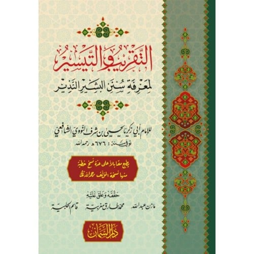 التقريب والتيسير لمعرفة سنن البشير النذير