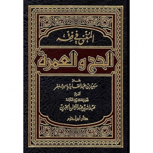المغني في فقه الحج والعمرة