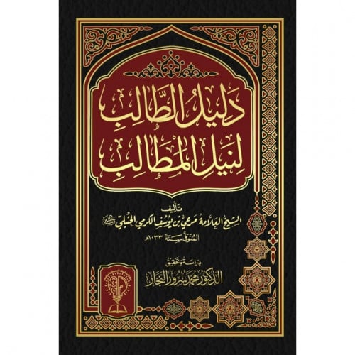 دليل الطالب لنيل المطالب