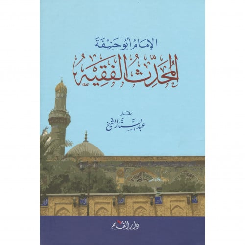 الامام ابو حنيفة المحدث الفقيه