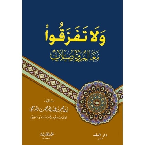 ولا تفرقوا معالم وتاصيلات