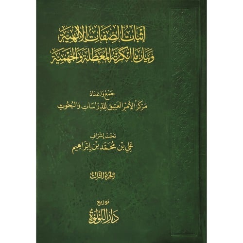 اثبات الصفات الالهية وبيان ما انكرته المعطلة والجهمية