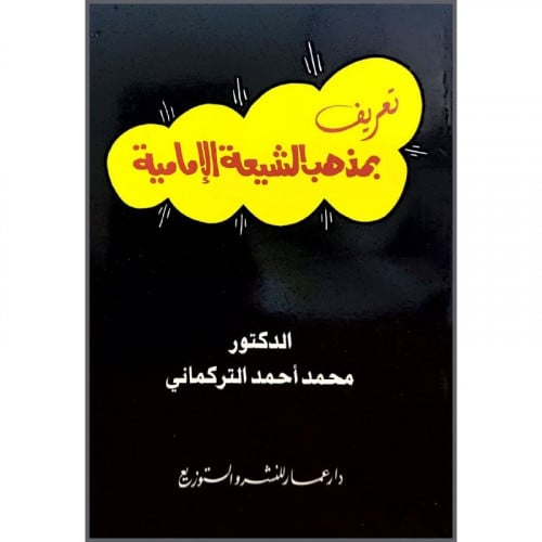 تعريف بمذهب الشيعة الامامية