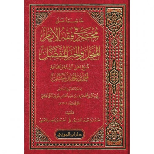 حاشية على مختصر في فقه الامام المبجل والحبر المفضل احمد بن حنبل