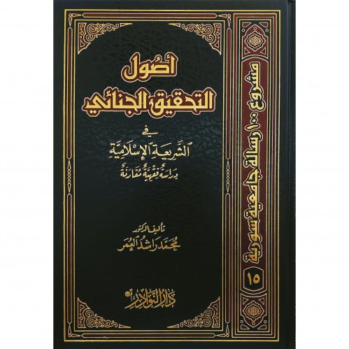 أصول التحقيق الجنائي في الشريعة الاسلامية
