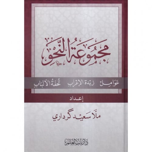 مجموعة النحو